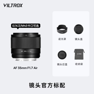 移动端：VILTROX 35mm F1.7定焦镜头X/M43/E/Z口半画幅微单相机镜头自动对焦