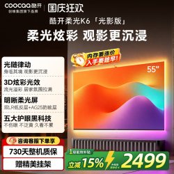 酷开 创维酷开55英寸柔光K6光影版3D灯效氛围光护眼高刷家用智能电视机