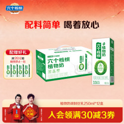 六个核桃 植物奶调制豆乳250ml*12植物蛋白饮料