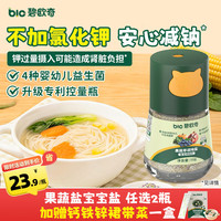 碧欧奇 果蔬萃轻轻盐70g宝宝盐减钠儿童辅食用盐调味无抗结剂井矿盐0海盐