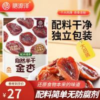 宅家食光：膳源泽 去核半干金杏240g 独立小包装