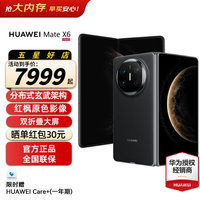 华为 Mate X6 折叠屏手机 12GB+256GB 曜石黑
