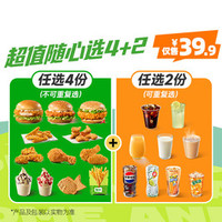 德克士 【可选3个堡超值随心选4+2