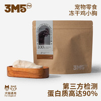 3m5pet 犬猫零食 冻干鸡小胸 100g