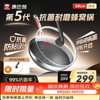 宅家食光：康巴赫 炒锅不粘锅五代抗菌不锈钢煎炒锅双面蜂窝平底电磁炉燃气灶通用  30cm