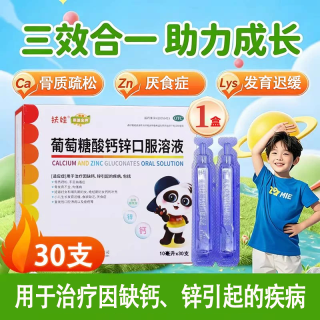 扶娃 [扶娃]葡萄糖酸钙锌口服溶液 10ml*30支 2盒装