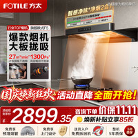 方太 F5 挥手智控 27m³/min 顶吸式吸油烟机