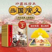 亲子时光：狐狸家 三国演义绘本 第12册