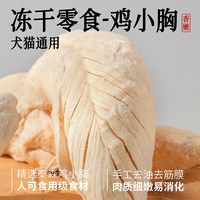3m5pet 犬猫零食冻干鸡胸肉鸭胸肉猫咪狗狗磨牙互动奖励纯肉原切宠物食品 冻干鸡小胸100g