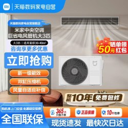 小米 米家中央空调大3匹一级能效巨省电节能变频风管机11