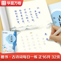 华夏万卷 唐诗三百首练字帖学生临摹描写唐诗宋词天天练字帖 成人练字钢笔硬笔字帖正楷书法练字本