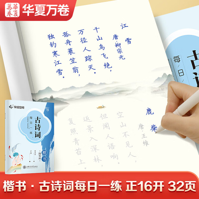 华夏万卷 唐诗三百首练字帖学生临摹描写唐诗宋词天天练字帖 成人练字钢笔硬笔字帖正楷书法练字本