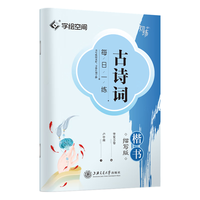 华夏万卷 唐诗三百首 硬笔书法正楷临摹字帖