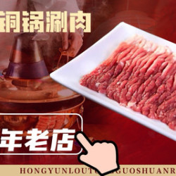 鸿运楼 老北京铜锅涮肉豪华双人餐