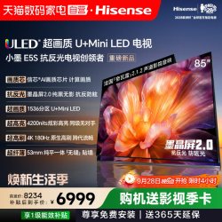 海信 小墨E5S 85吋 U+MiniLED信芯 墨晶屏4200nits高亮电视122