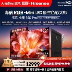 海信 电视小墨100E5S ProRGB-MiniLED玲珑真彩墨晶屏E5QPRO升级122