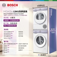 博世 6系Monza星黛紫洗烘套装全自动洗衣机烘干机12kg