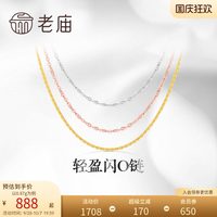移动端：老庙黄金 轻盈 18K金项链