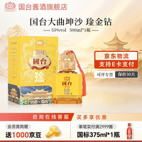 国台 大曲坤沙 酱香型白酒 收藏送礼自饮送礼 53度 500mL 1瓶 琻金钻