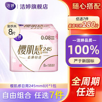 洁婷 日用夜用卫生巾安睡裤护垫超熟睡自由选择姨妈巾 樱花极薄日用245mm