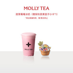 茉莉奶白 甜菜莓莓冰奶（赠探秋蔬果篮子小卡*1）