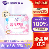 洁婷 日用夜用卫生巾安睡裤护垫超熟睡自由选择姨妈巾 樱花极薄夜用290mm
