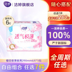 洁婷 日用夜用卫生巾安睡裤护垫超熟睡自由选择姨妈巾 樱花极薄夜用290mm