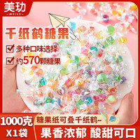 宅家食光:美玏 千纸鹤糖果1000g
