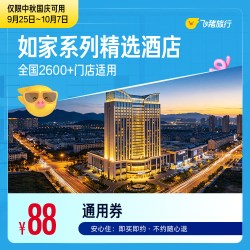 如家系列精选门店中秋国庆1晚通用券 88抵108元