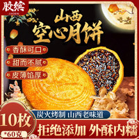 胶缤 山西空心月饼 红糖五仁味 60g