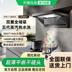 华帝 小飞碟K30家用超薄平嵌蒸汽洗双自清洁顶侧双吸联动油烟机