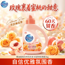 狮王 纳米乐奢香精油香氛洗衣液柔顺护衣持久留香除菌除螨玫瑰香2斤