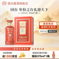 国台 大曲坤沙 高档酱香型白酒 收藏送礼自饮送礼 53度 500mL 1瓶 年份之台礼迎天下