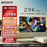 索尼 XR-75Z9K 8K MiniLED画谛旗舰AI摄像头智能液晶电视机