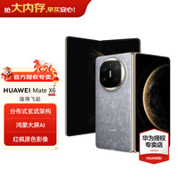 华为 Mate X6 折叠屏手机 12GB+512GB 星云灰