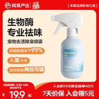 网易严选 宠物去渍除臭杀菌喷雾 280ml