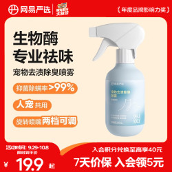 网易严选 宠物去渍除臭杀菌喷雾 280ml