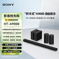 宅家玩乐:索尼 HT-A9000 全景声回音壁低音炮 RS9后环绕电视音响套装