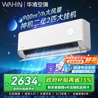华凌 神机二代MAX系列 N8HE1Ⅱ 新一级能效 壁挂式空调