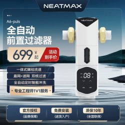 NEATMAX 前置过滤器全自动反冲洗家用全铜8T/H大流量自来水净水器