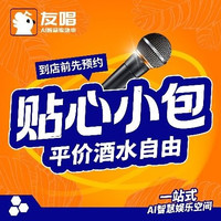 友唱 全天场4小时（酒水可自带）