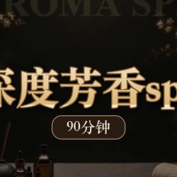 深度芳香SPA90分钟+简餐+净桑+免费过夜
