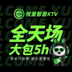 全天场大包5小时欢唱