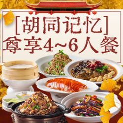 京福巷 尊享4-6人餐