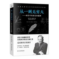 应急管理出版社 从一到无穷大 科学中的事实和臆测 科普读物