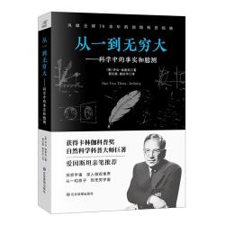 应急管理出版社 从一到无穷大 科学中的事实和臆测 科普读物