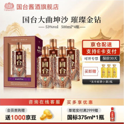 国台 甄选璀璨金钻 纯粮高档酱香型白酒整箱礼盒装商务送礼大曲坤沙53度 500mL 4瓶 原箱发货 (赠送3瓶小酒)