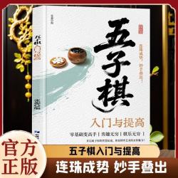 五子棋入门与提高初学者零基础入门