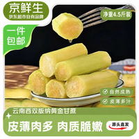 京鲜生 云南西双版纳黄金甘蔗 净重4.5斤装 皮薄多汁水果源头直发包邮