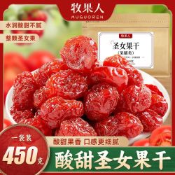 牧果人 圣女果干450g小番茄夹乌梅干无核果脯蜜饯酸甜零食休闲果干